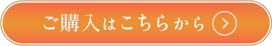 ご購入はこちらから
